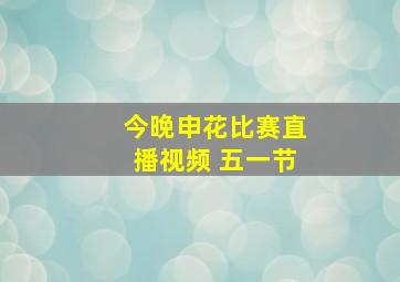 今晚申花比赛直播视频 五一节